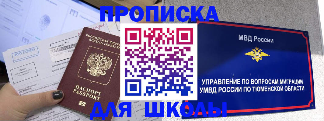 прописка для школы в Татарске